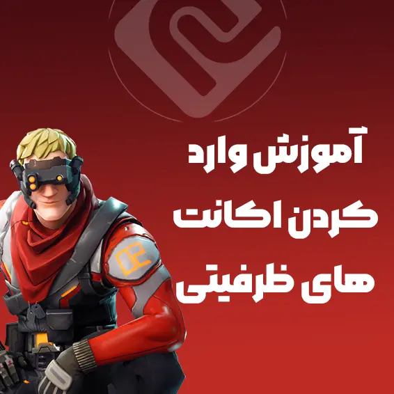 آموزش وارد کردن اکانت های ظرفیت 1 ، 2 ، 3  روی PS4 و PS5