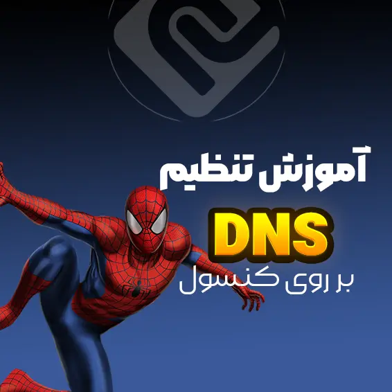 آموزش تنظیم DNS بر روی کنسول