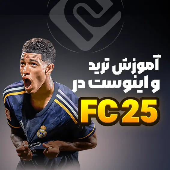 آموزش ترید و اینوست در FC25