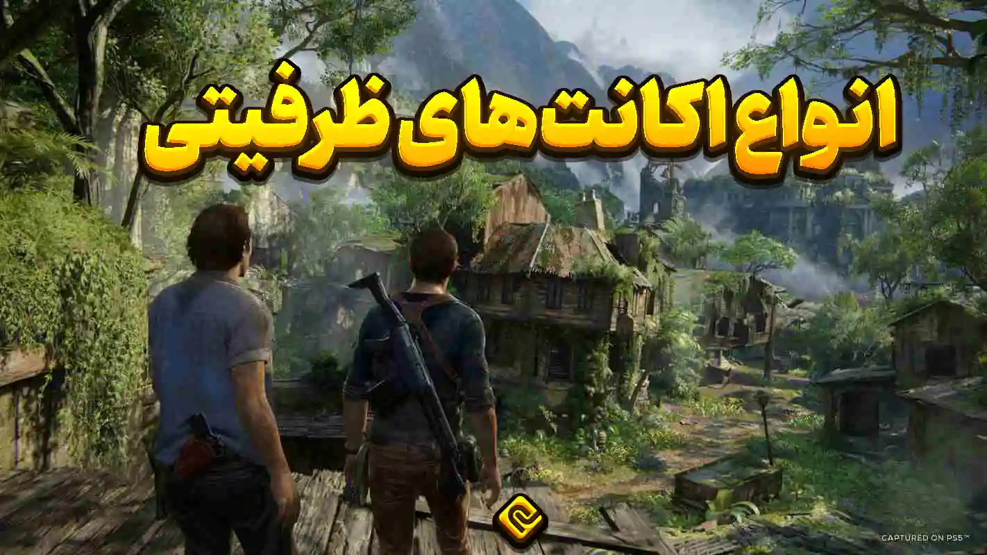 انواع اکانت‌های ظرفیتی