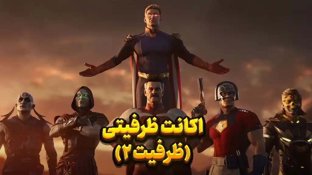 اکانت ظرفیت 2