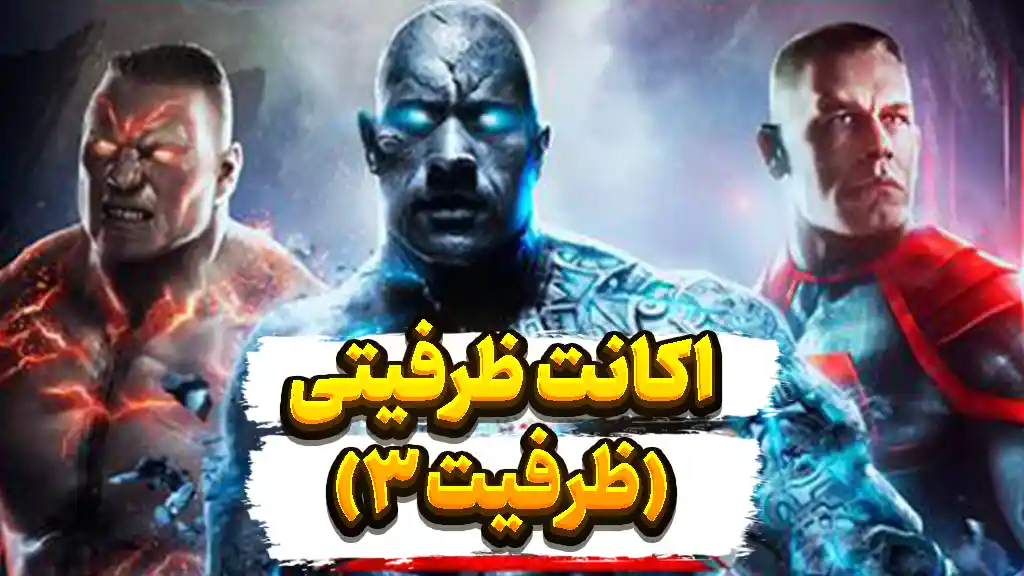 اکانت ظرفیت 3