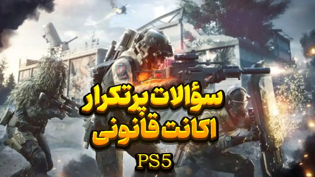 سؤالات پرتکرار اکانت قانونی PS4