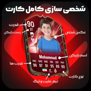 تابلو کارت اکو با عکس شخصی | طراحی اختصاصی نستورلند | تابلو کلکسیونی فوتبالی 2 photo 2025 12 04 21 55 39