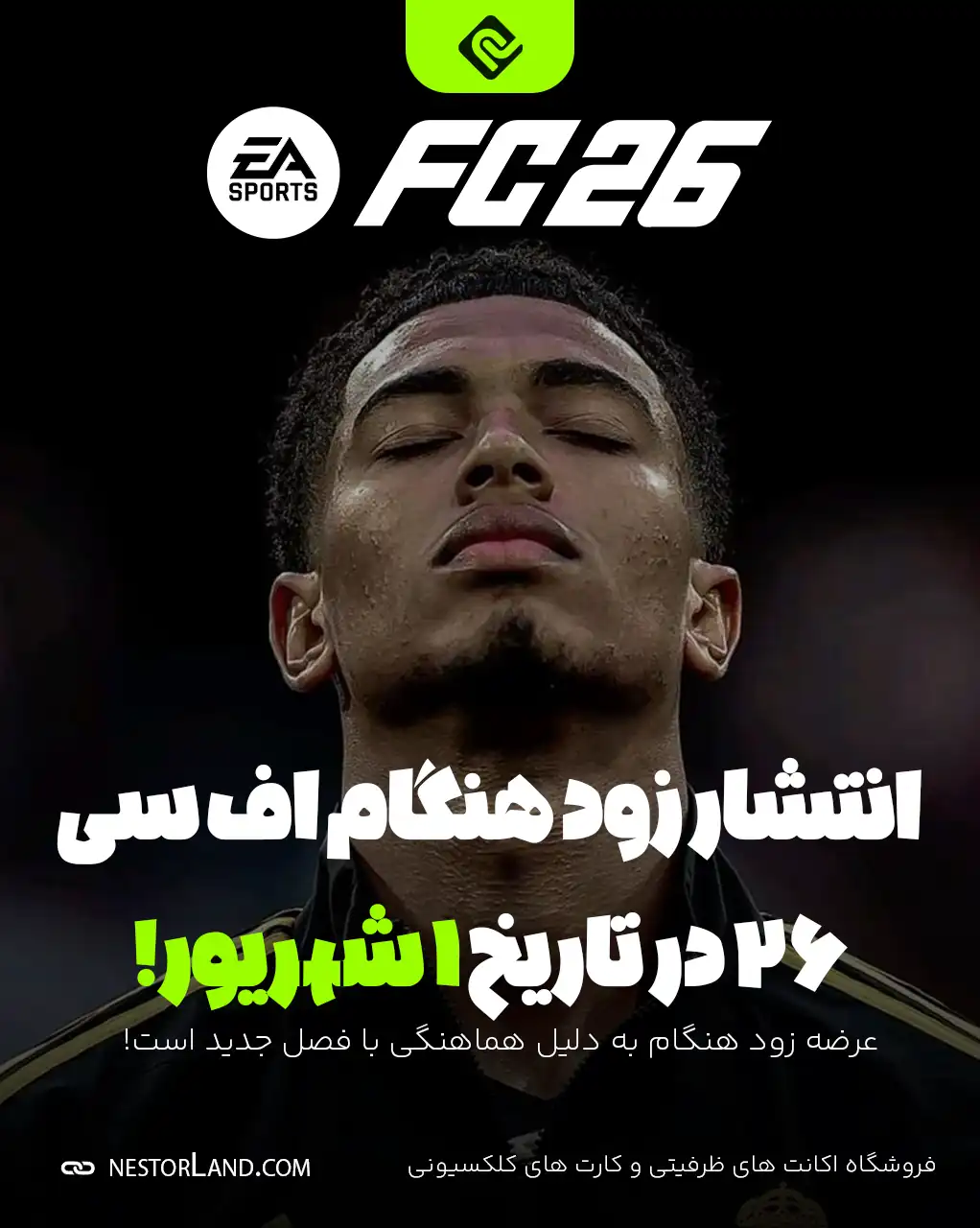 تاریخ انتشار FC 26 – هر آنچه باید درباره انتشار 1 شهریور بدانید