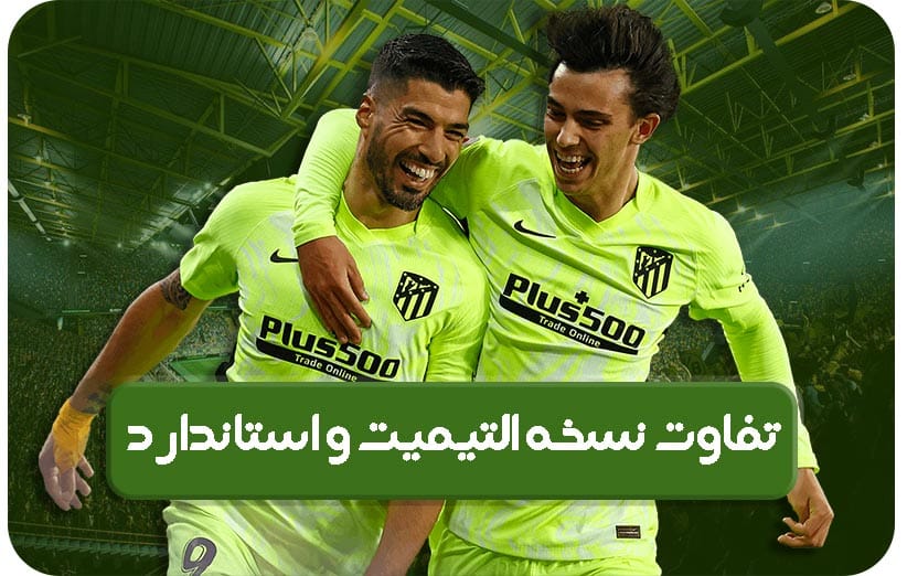 تفاوت نسخه Standard Edition و Ultimate Edition اف سی 24 | FC24
