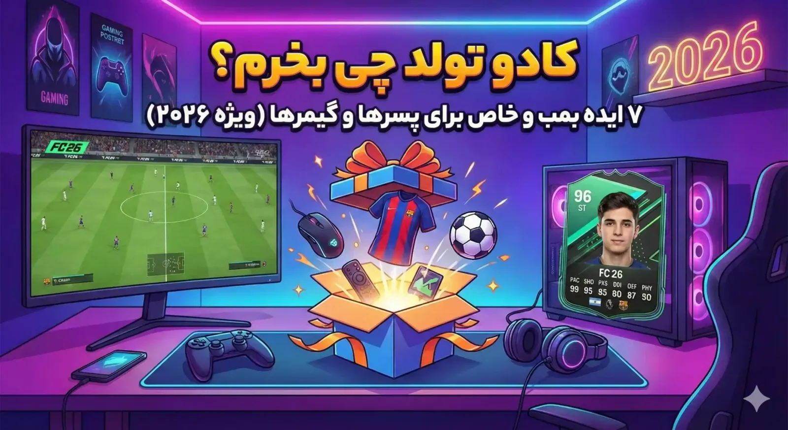 بهترین کادو تولد پسرانه و هدیه خاص برای گیمرها در سال ۲۰۲6