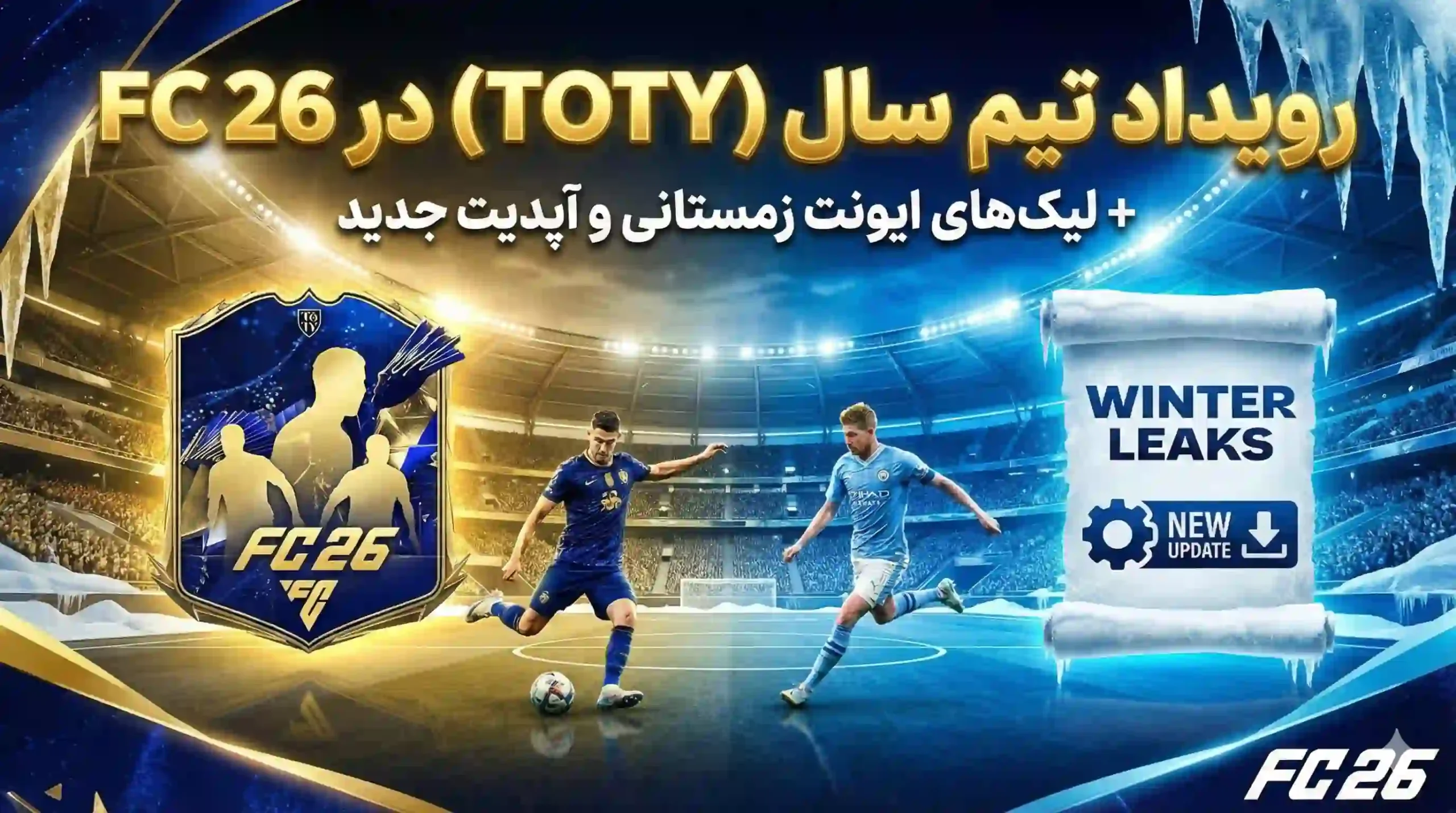 رویداد تیم سال (TOTY) در FC 26 + لیک‌های ایونت زمستانی و آپدیت جدید