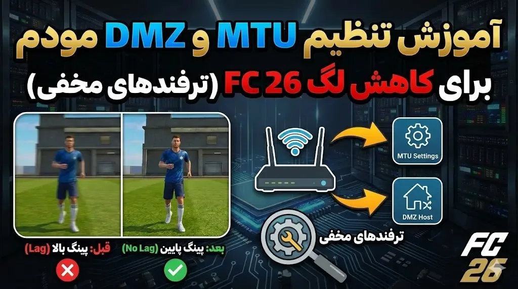 تنظیم MTU و DMZ