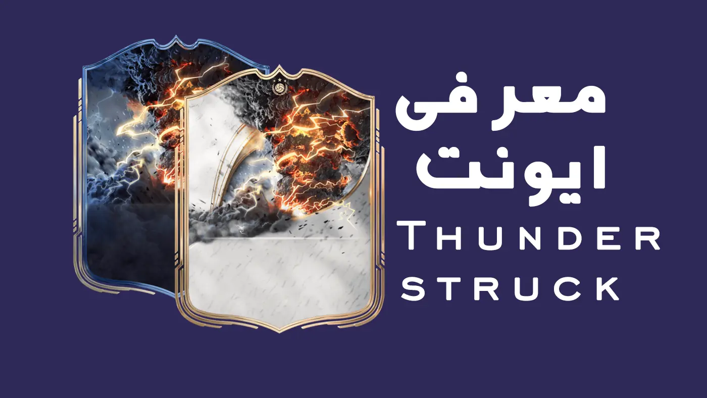ایونت Thunderstruck در EA FC 26 | لیست کامل بازیکنان، آیکان‌ها، ارتقا و قیمت‌ها
