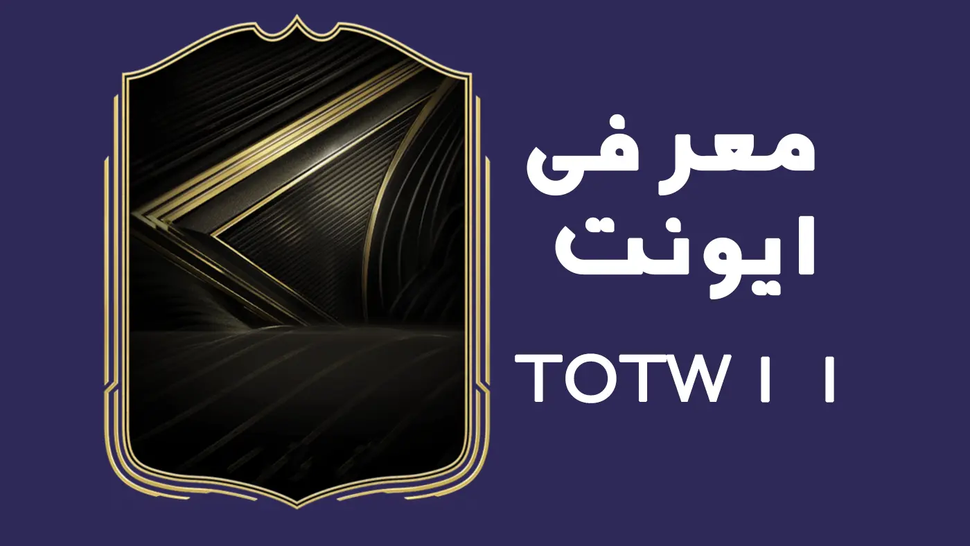 ایونت Team Of The Week 11 در EA FC 26 | لیست کامل بازیکنان، قیمت‌ها، تحلیل و بهترین کارت‌های TOTW11
