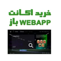 اکانت وب‌اپ باز