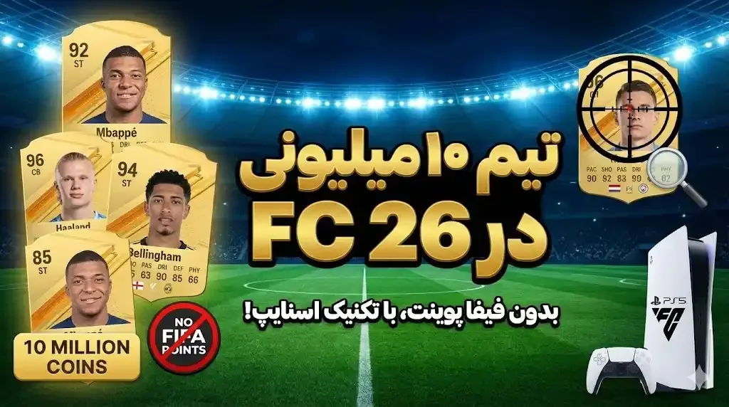 آموزش ساخت تیم ۱۰ میلیونی در FC 26 بدون خرید فیفا پوینت (تکنیک اسنایپ)