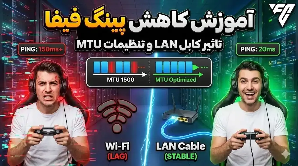 آموزش کاهش پینگ فیفا تاثیر کابل LAN و تنظیمات MTU