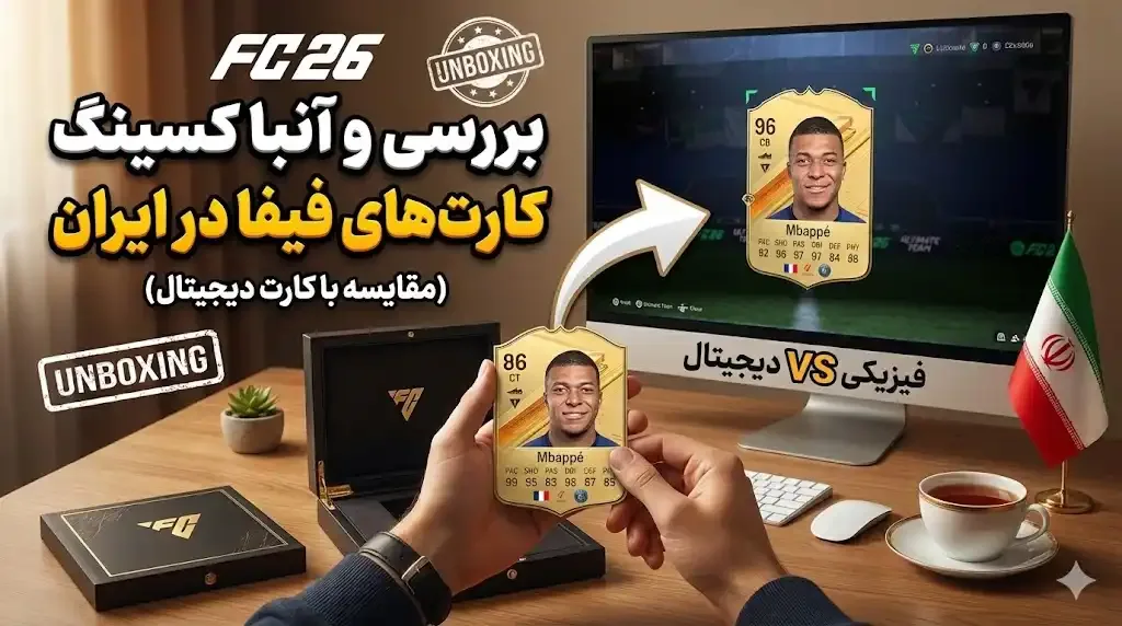 بررسی و آنباکسینگ واقعی ترین کارت های فیفا در ایران (مقایسه با کارت دیجیتال)