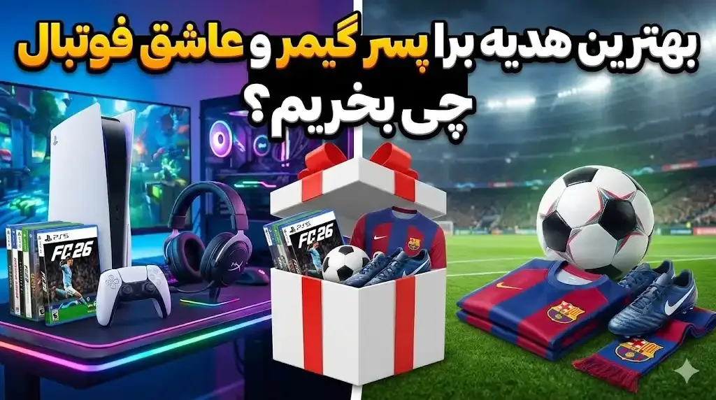 بهترین هدیه برای پسر گیمر و عاشق فوتبال چی بخریم؟