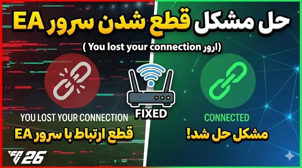 حل مشکل قطع شدن سرور EA در وسط بازی (ارور You Lost Your Connection)