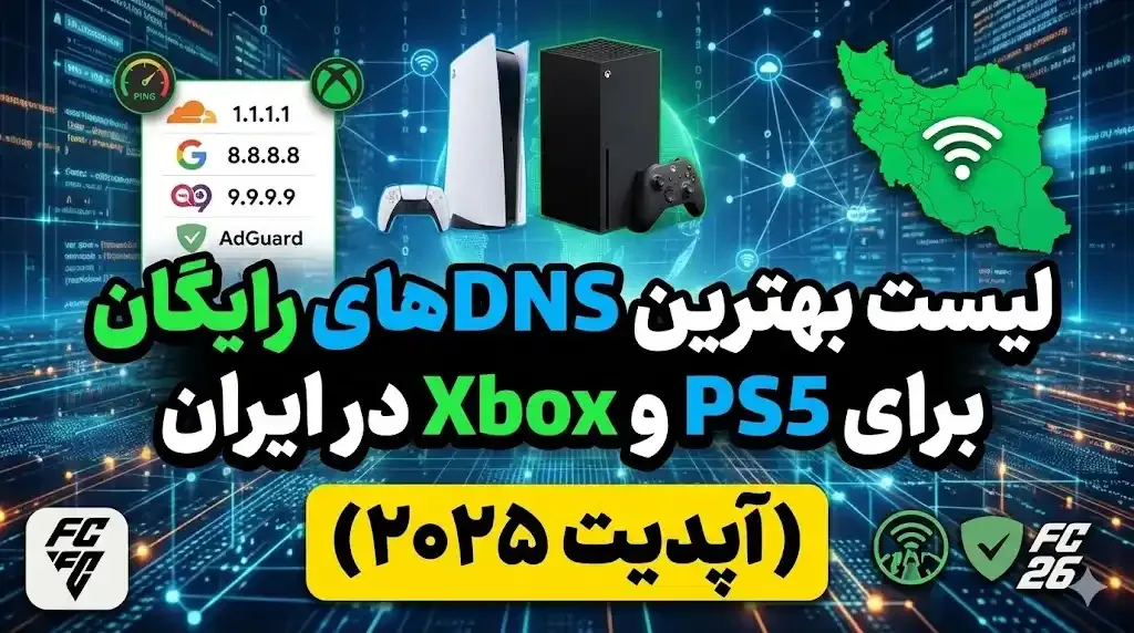 لیست بهترین DNSهای رایگان برای PS5 و Xbox در ایران (آپدیت ۲۰۲۵)