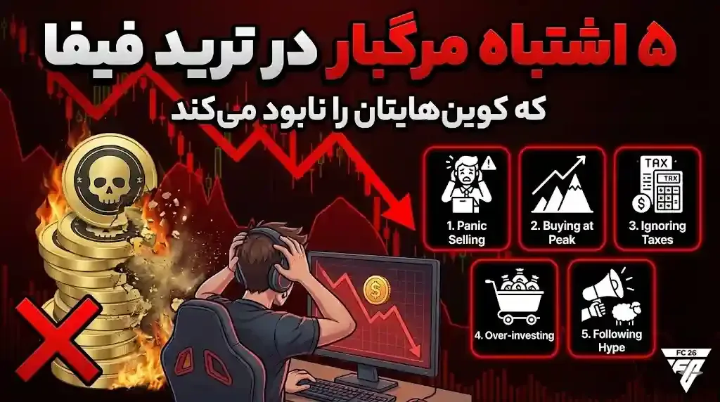 اشتباهات ترید فیفا