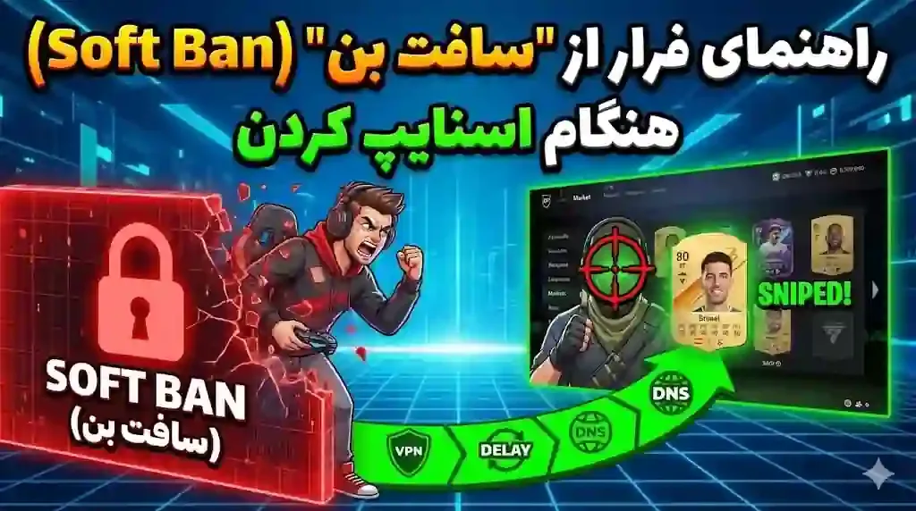 سافت بن FC 26