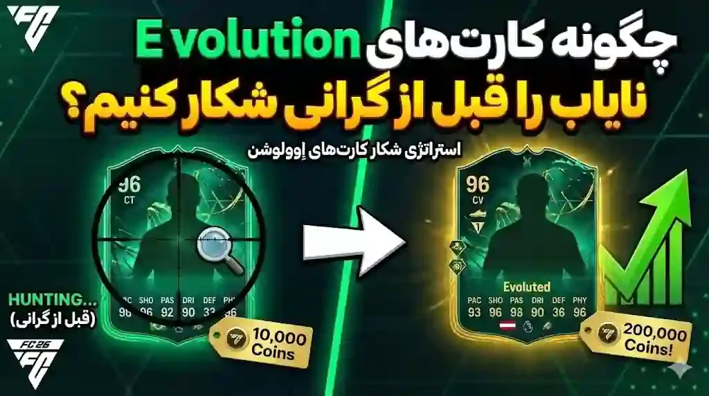 کارت های Evolution FC 26