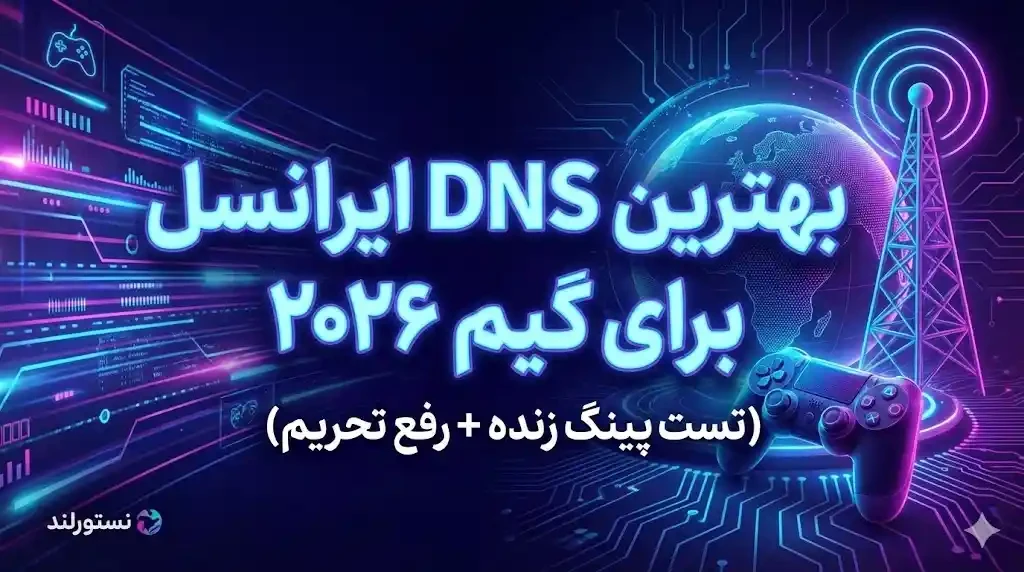 بهترین DNS ایرانسل برای گیم ۲۰۲۶ (تست پینگ زنده + رفع تحریم) نستورلند