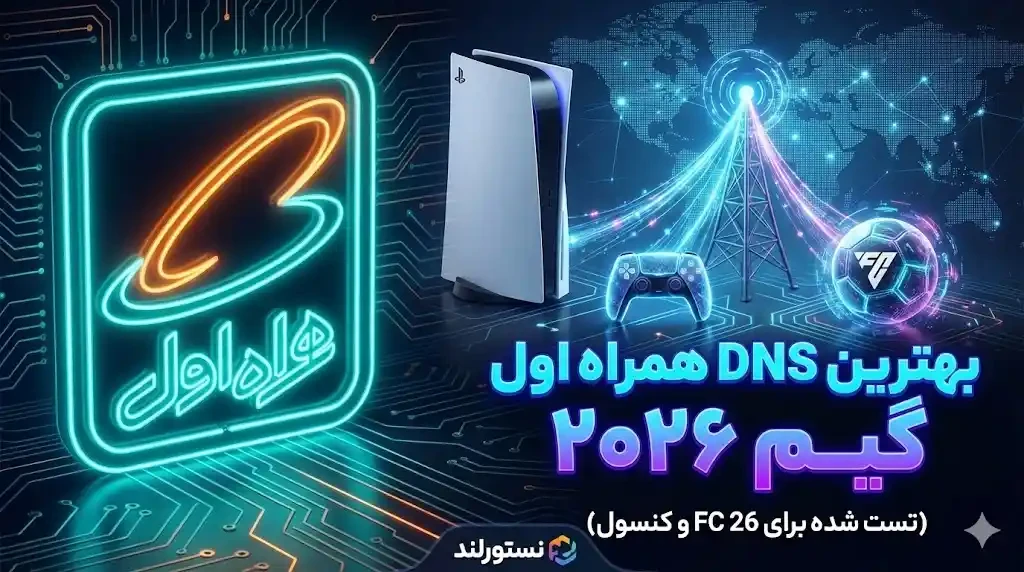 بهترین DNS همراه اول برای گیم ۲۰۲۶ (تست شده برای FC 26 و کنسول) نستورلند