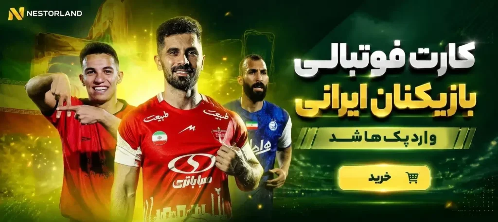 کارت فوتبالی ایرانی