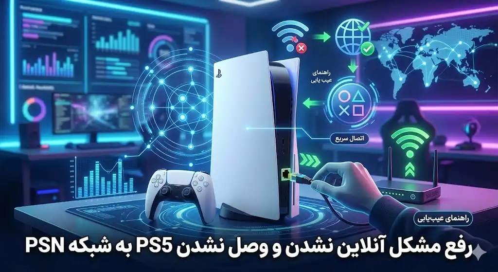 رفع مشکل آنلاین نشدن و وصل نشدن PS5 به شبکه PSN