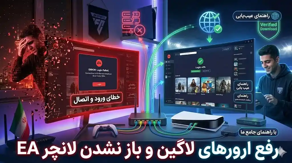 رفع ارورهای لاگین و باز نشدن لانچر EA