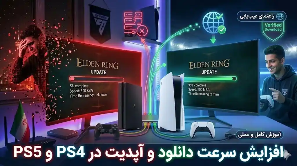 آموزش قطعی افزایش سرعت دانلود PS4، PS5