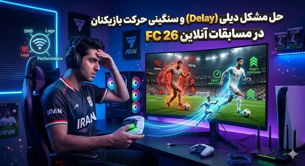حل مشکل دیلی (Delay) و سنگینی حرکت بازیکنان در مسابقات آنلاین FC 26