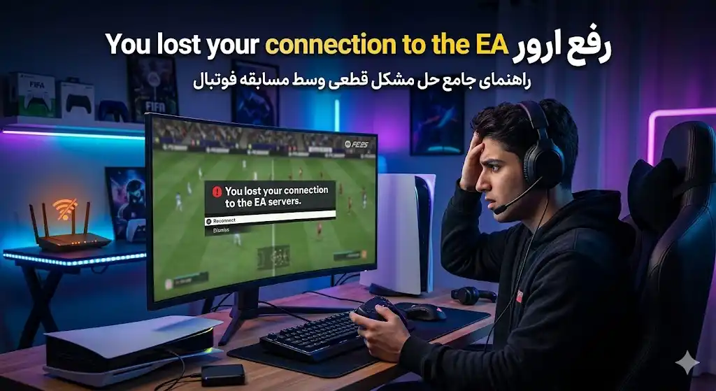 رفع ارور You lost your connection to the EA servers در وسط مسابقه