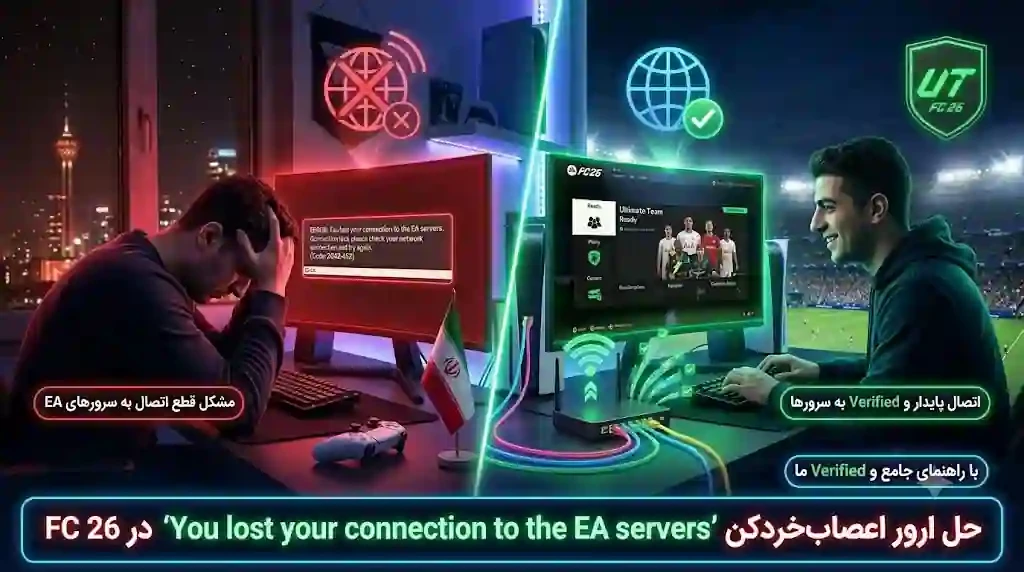 fix-fc26-you-lost-your-connection