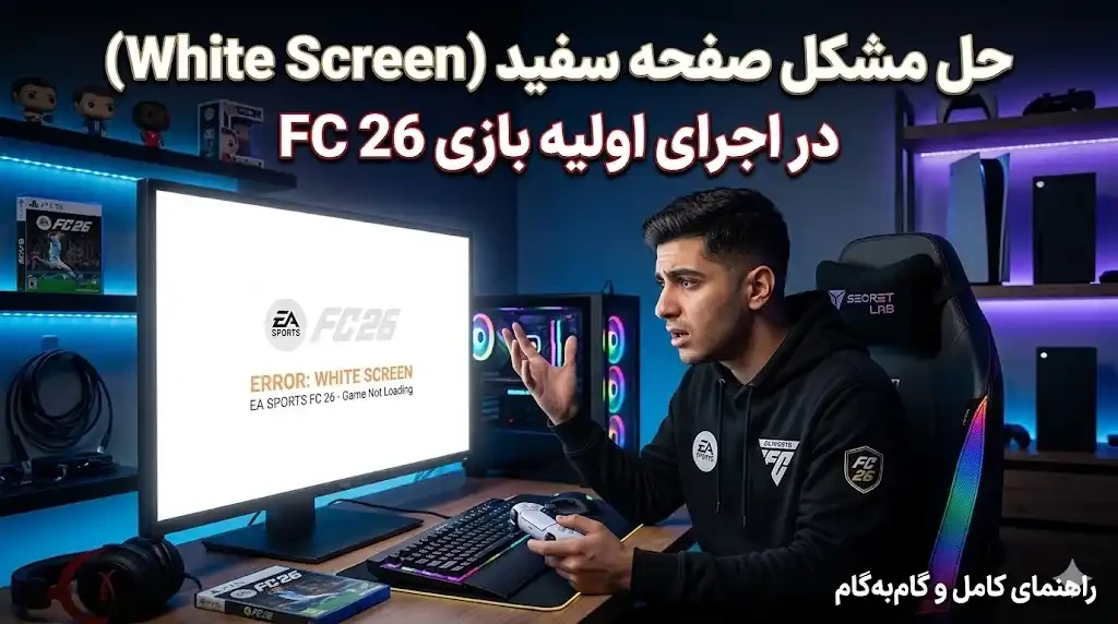 حل مشکل صفحه سفید (White Screen) در اجرای اولیه بازی FC 26