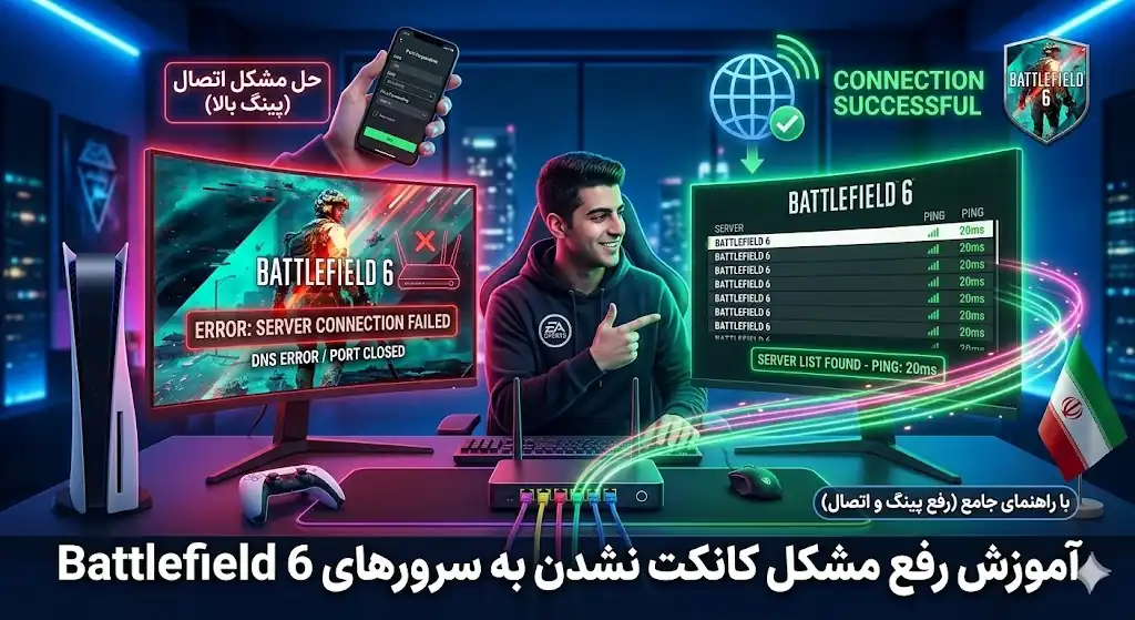 آموزش رفع مشکل کانکت نشدن به سرورهای Battlefield 6