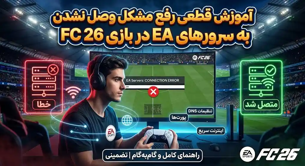 آموزش قطعی رفع مشکل وصل نشدن به سرورهای EA در بازی FC 26