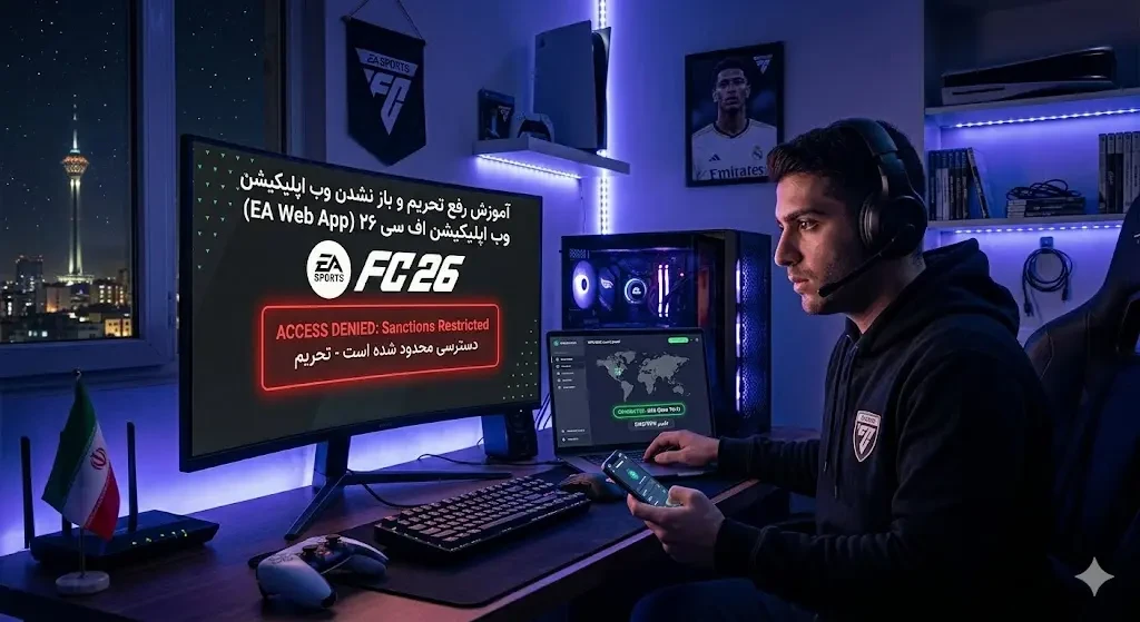 آموزش رفع تحریم و باز نشدن وب اپلیکیشن اف سی ۲۶ (EA Web App)