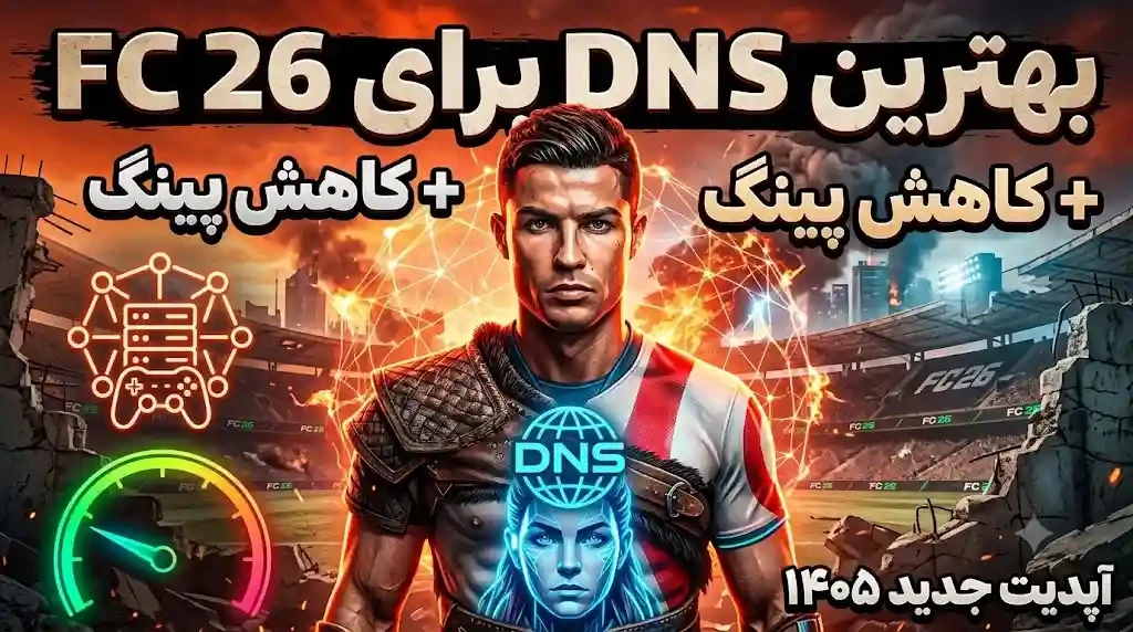بهترین DNS برای FC 26 در آپدیت ۱۴۰۵ (تست واقعی کاهش پینگ) - نستورلند