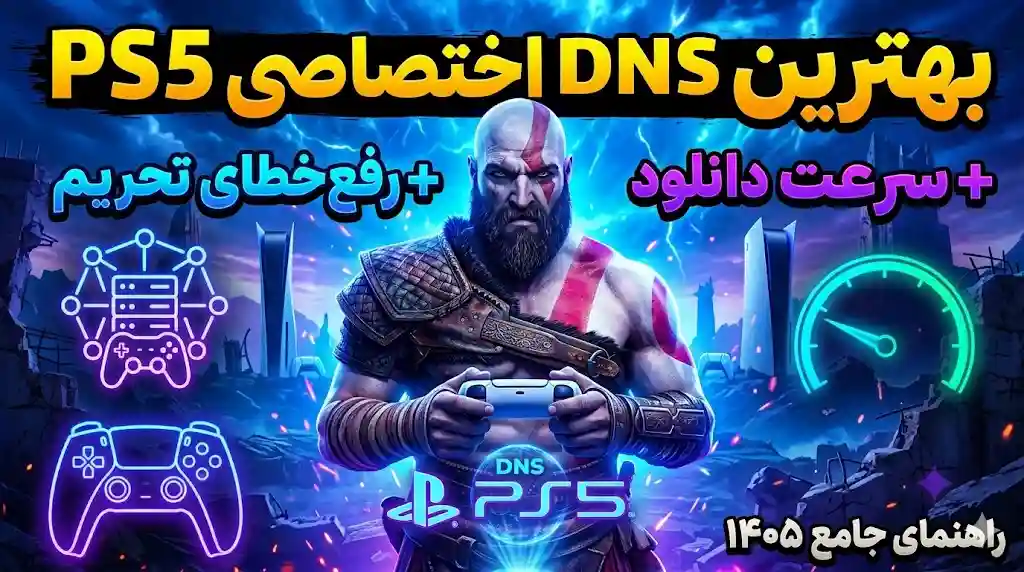 راهنمای خرید DNS اختصاصی برای PS5 (رفع خطای تحریم EA در ۱۴۰۵) - نستورلند