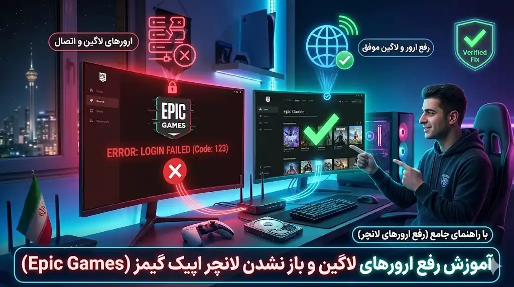 رفع ارورهای لاگین و باز نشدن لانچر اپیک گیمز (Epic Games)