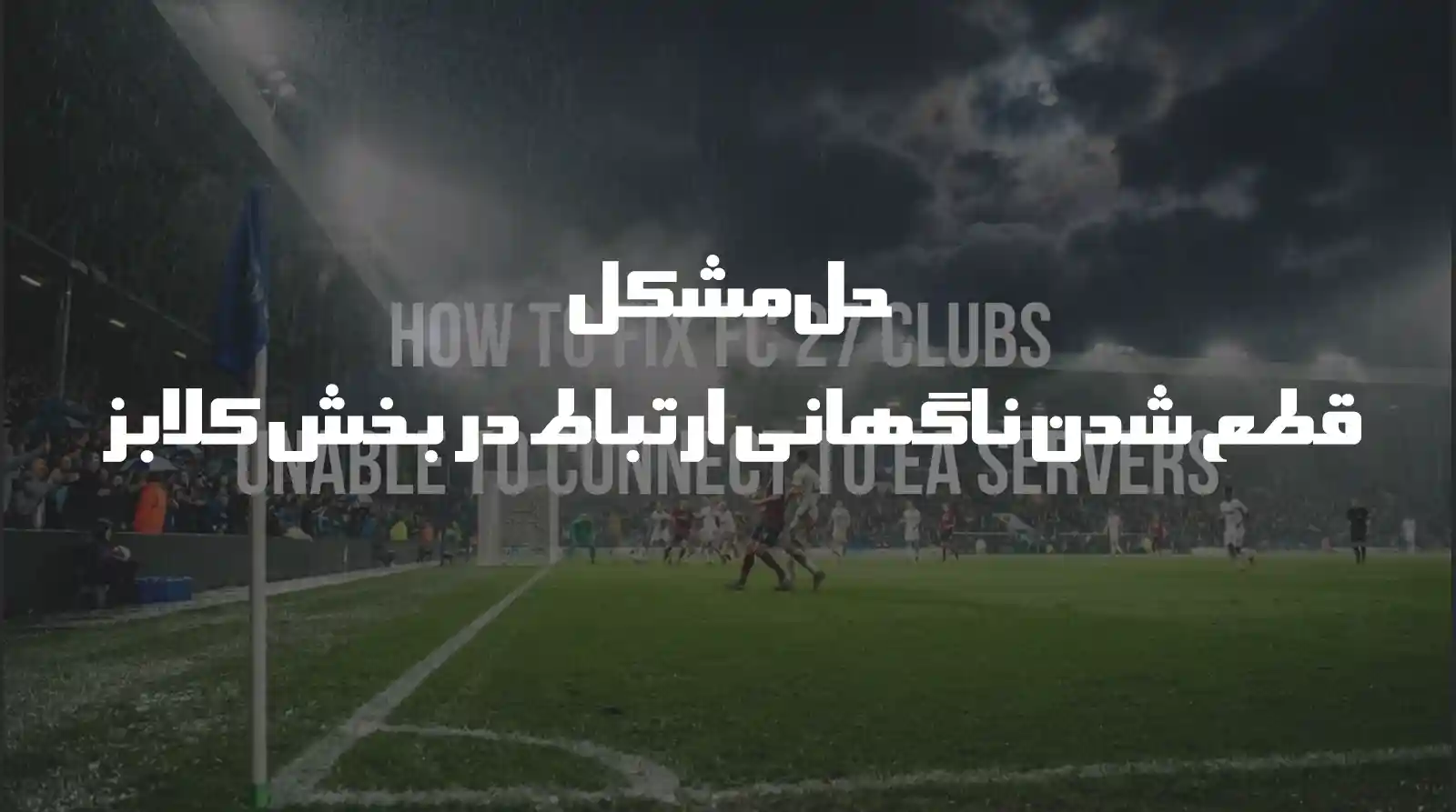 حل مشکل قطع شدن ناگهانی ارتباط در بخش کلابز (Clubs) و کوآپ FC 27