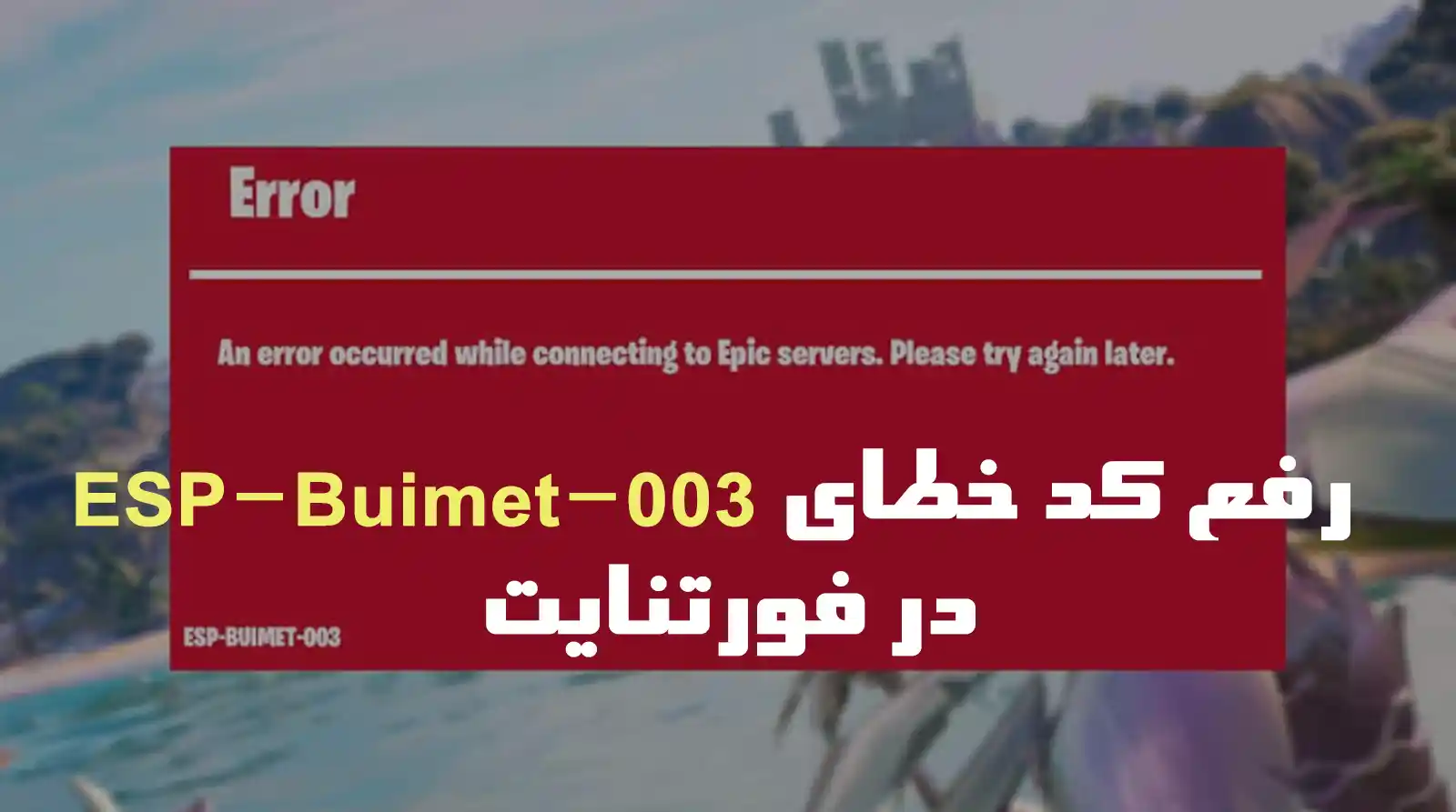 آموزش رفع کد خطای ESP-Buimet-003 و خطای ورود به سرورهای فورتنایت