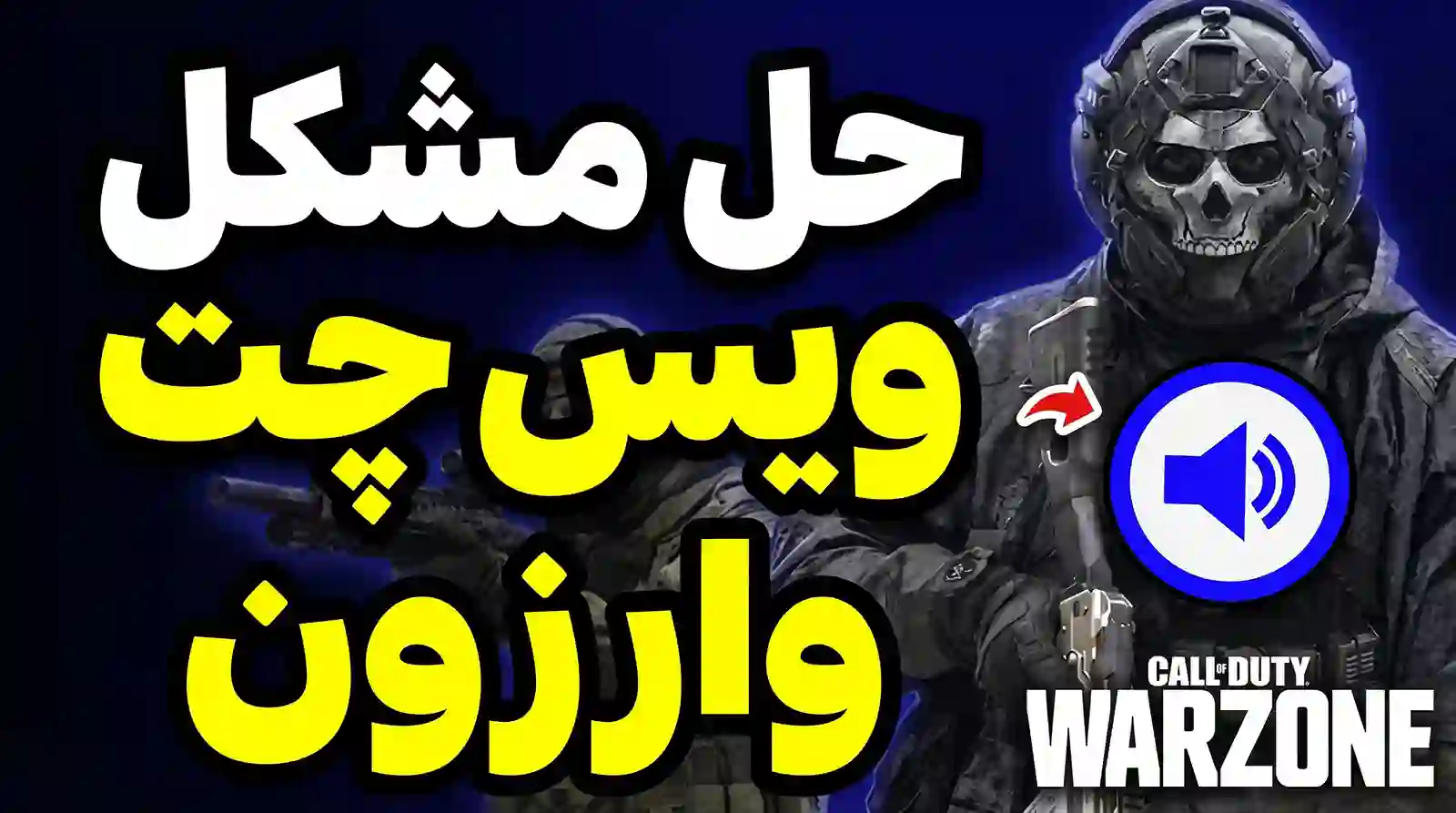 حل مشکل قطع شدن ویس چت در وارزون؛ آموزش رفع قطعی میکروفون در PC و کنسول